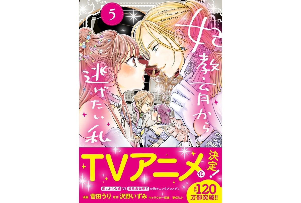 『妃教育から逃げたい私』TVアニメ化決定
