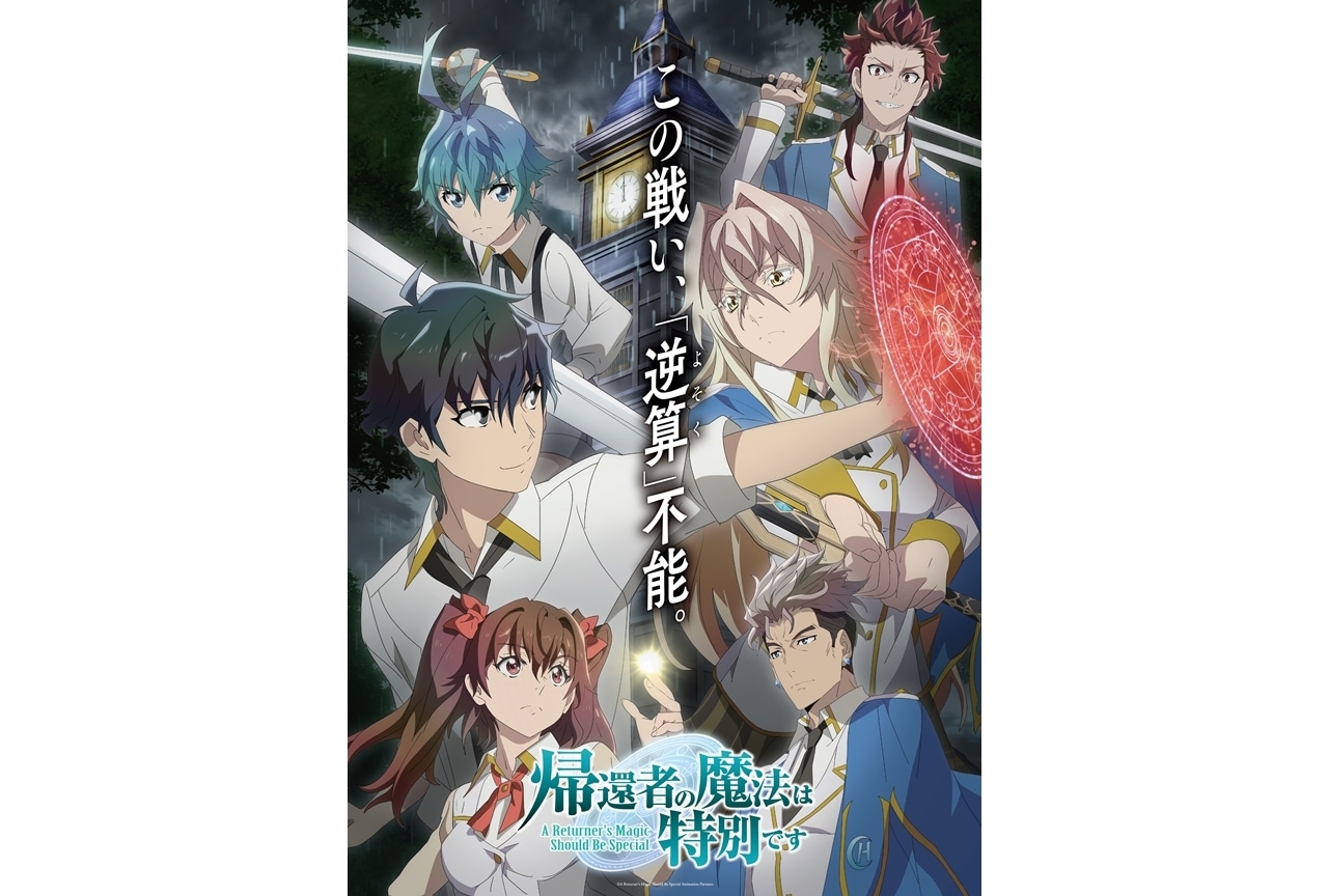 『帰還者の魔法は特別です』第2弾キービジュアル、放送中PV解禁!