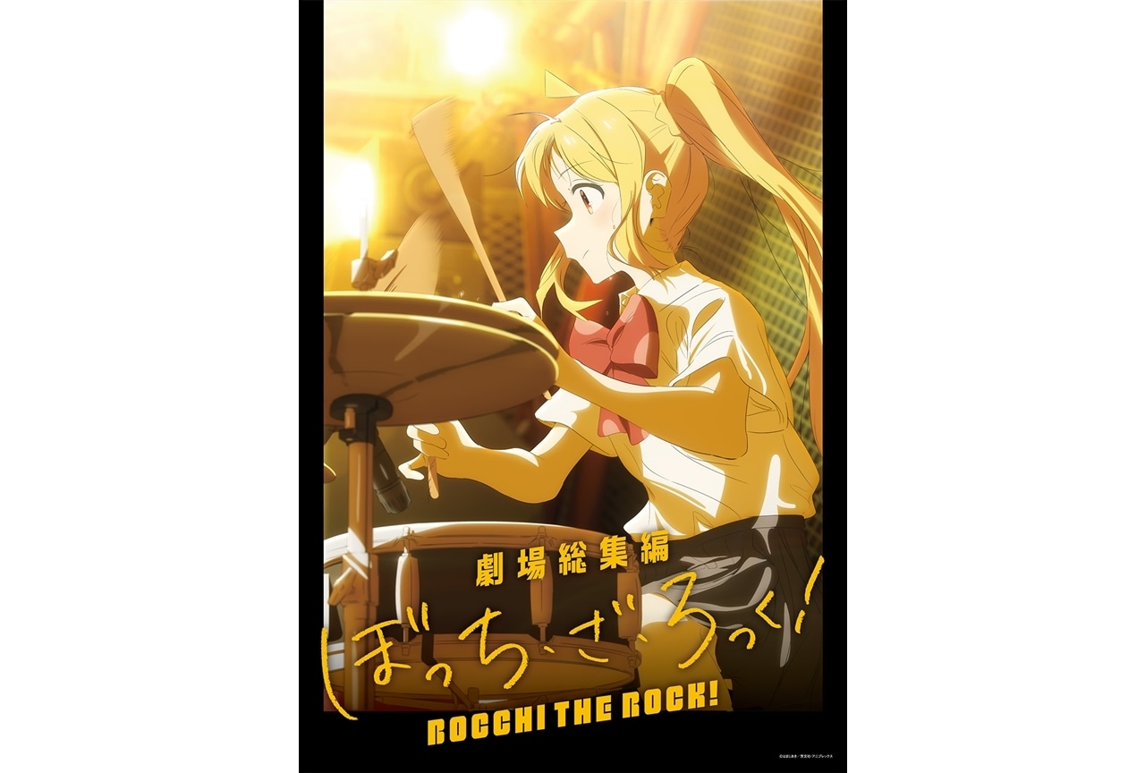 『劇場総集編ぼっち・ざ・ろっく！』伊地知虹夏の新ティザービジュアル公開！