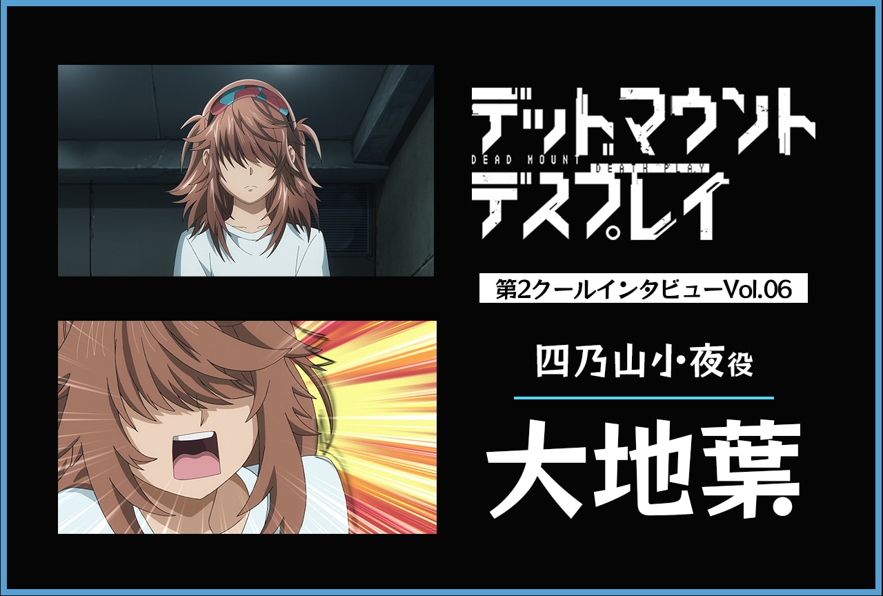 『デッドマウント・デスプレイ』四乃山小夜役・大地葉インタビュー【第2クール連載第6回】