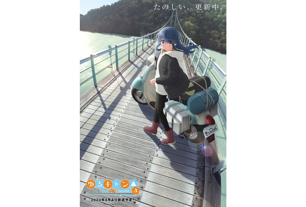 『ゆるキャン△ SEASON３』志摩リンを描いたイメージビジュアル第二弾公開！