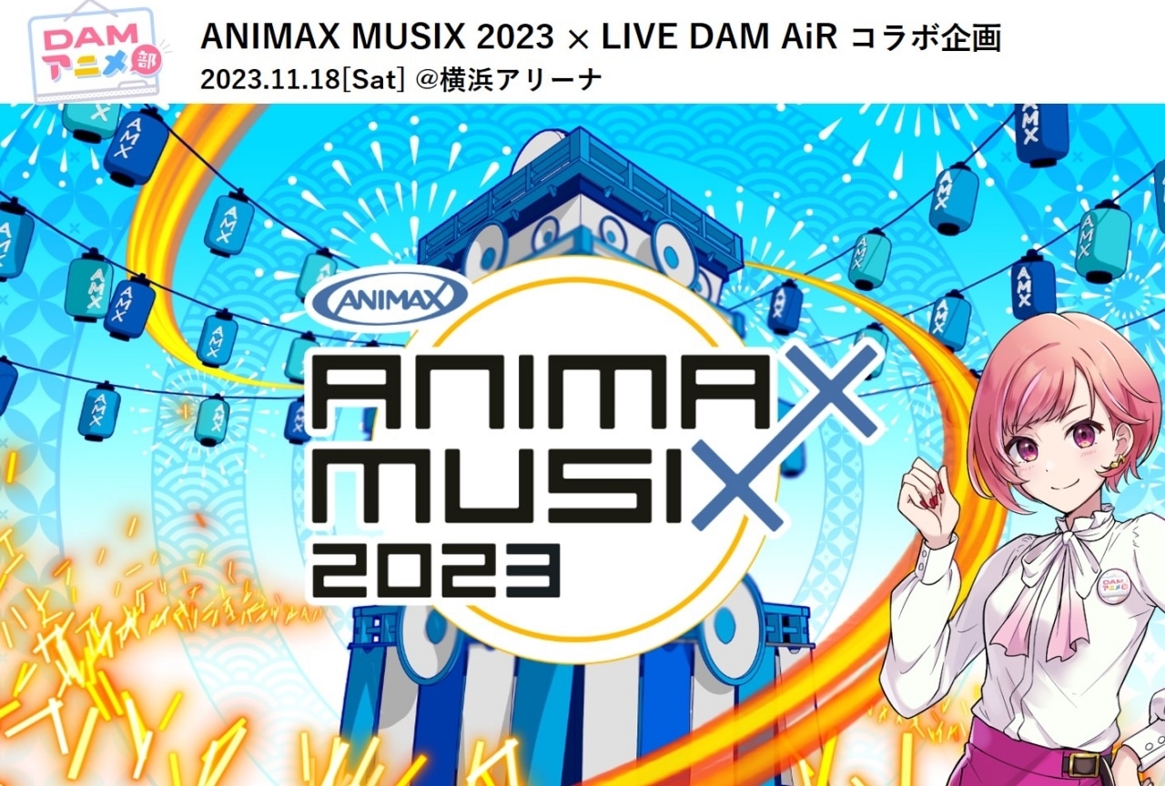 【12/12更新】「ANIMAX MUSIX 2023」カラオケステージやOPアクトなどDAMの施策を紹介【PR】