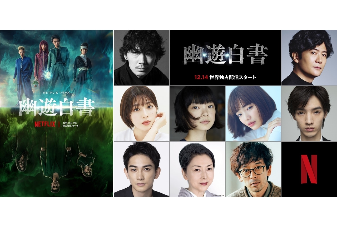 実写ドラマ『幽☆遊☆白書』ティーザーアート&予告解禁!白石聖ら追加キャスト9名発表