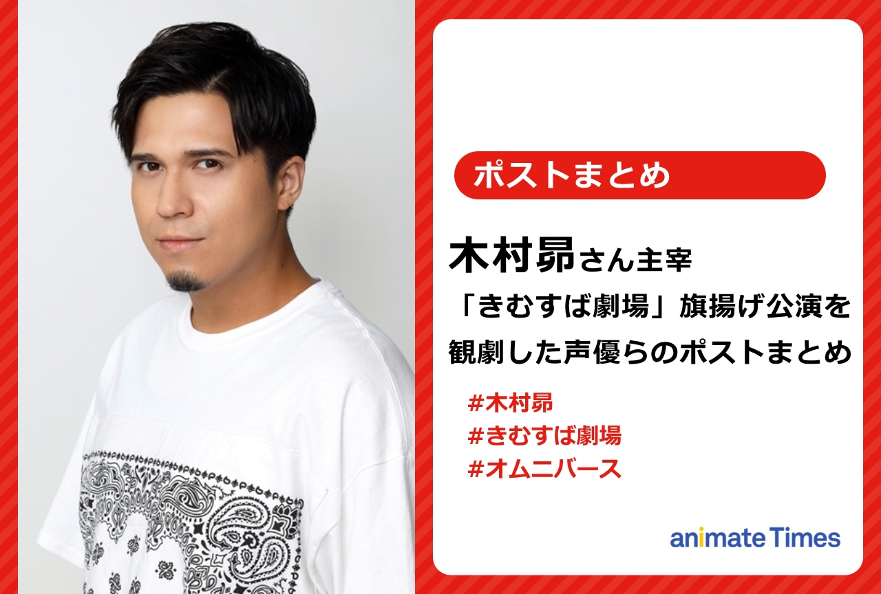 木村昴主宰「きむすば劇場」観劇した声優仲間のポストまとめ【注目トレンド】