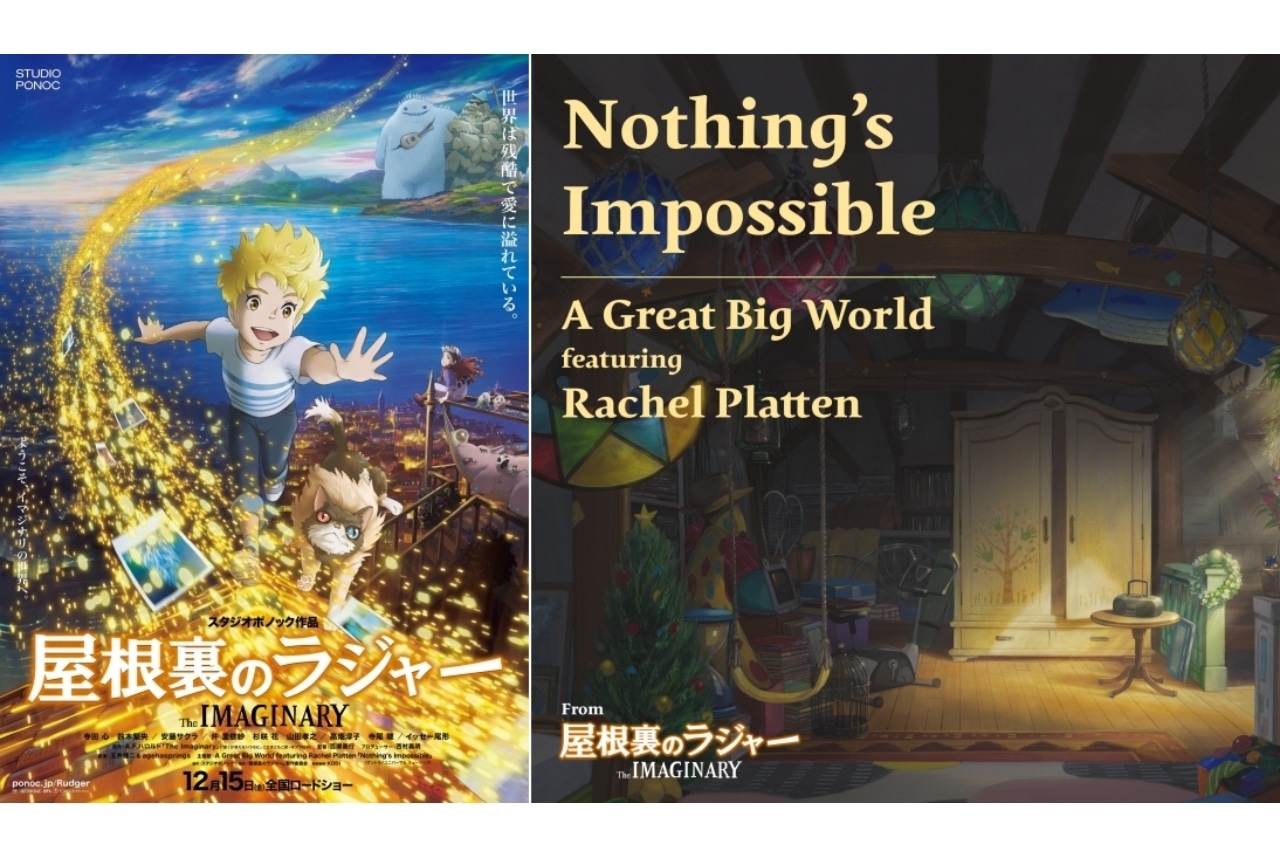 映画『屋根裏のラジャー』新予告映像公開、主題歌決定
