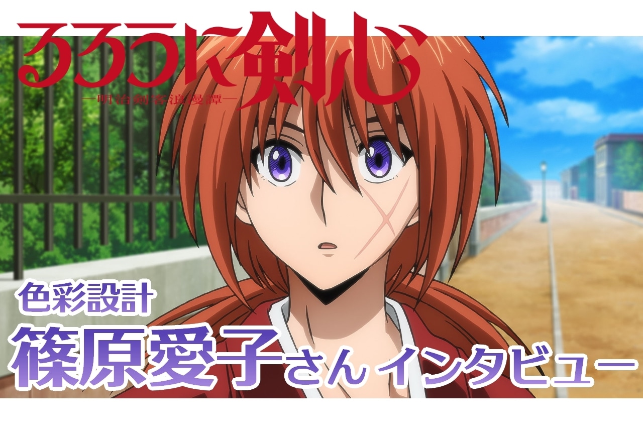 『るろうに剣心 －明治剣客浪漫譚－』色彩設計・篠原愛子インタビュー【連載第20回】