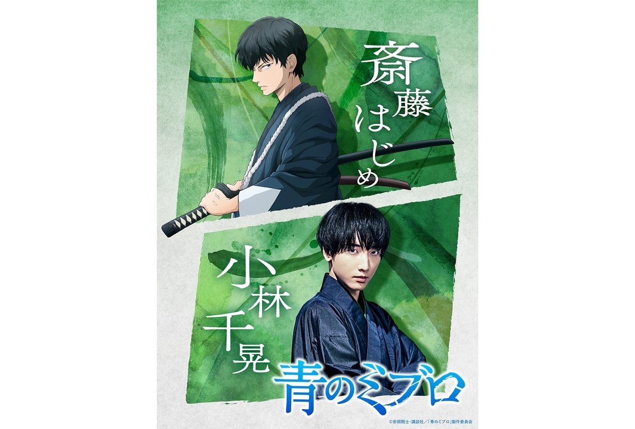 『青のミブロ』斎藤はじめ役に小林千晃、コメント到着！