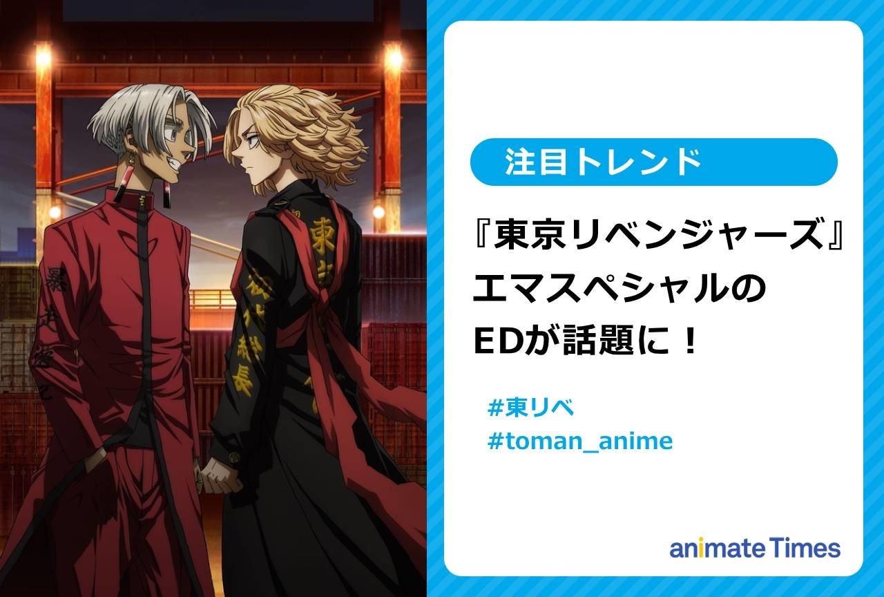 『東リベ』天竺編 エマスペシャルのEDにファン涙【注目トレンド】