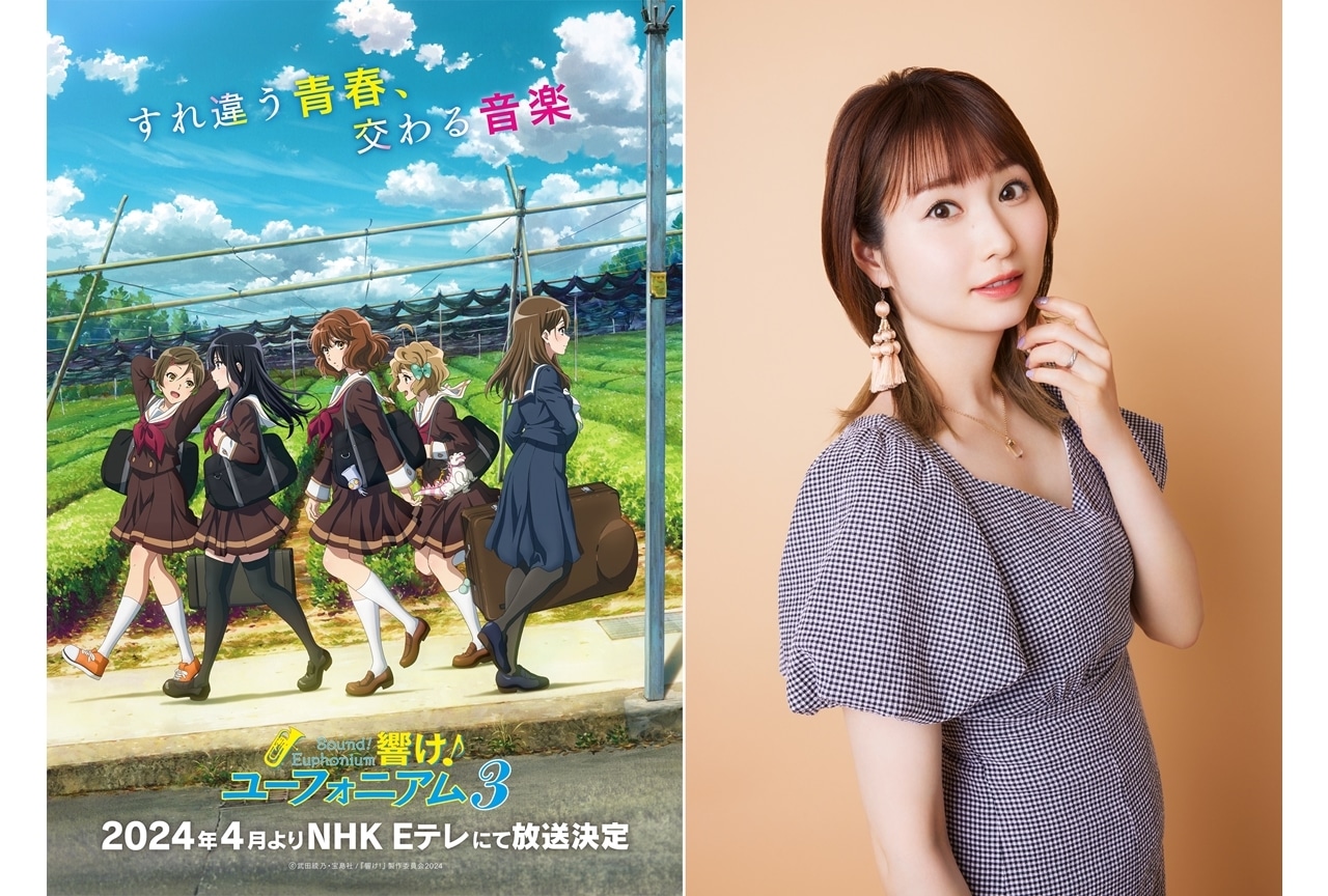 『響け！ユーフォニアム３』Eテレで2024年4月放送、追加声優に戸松遥