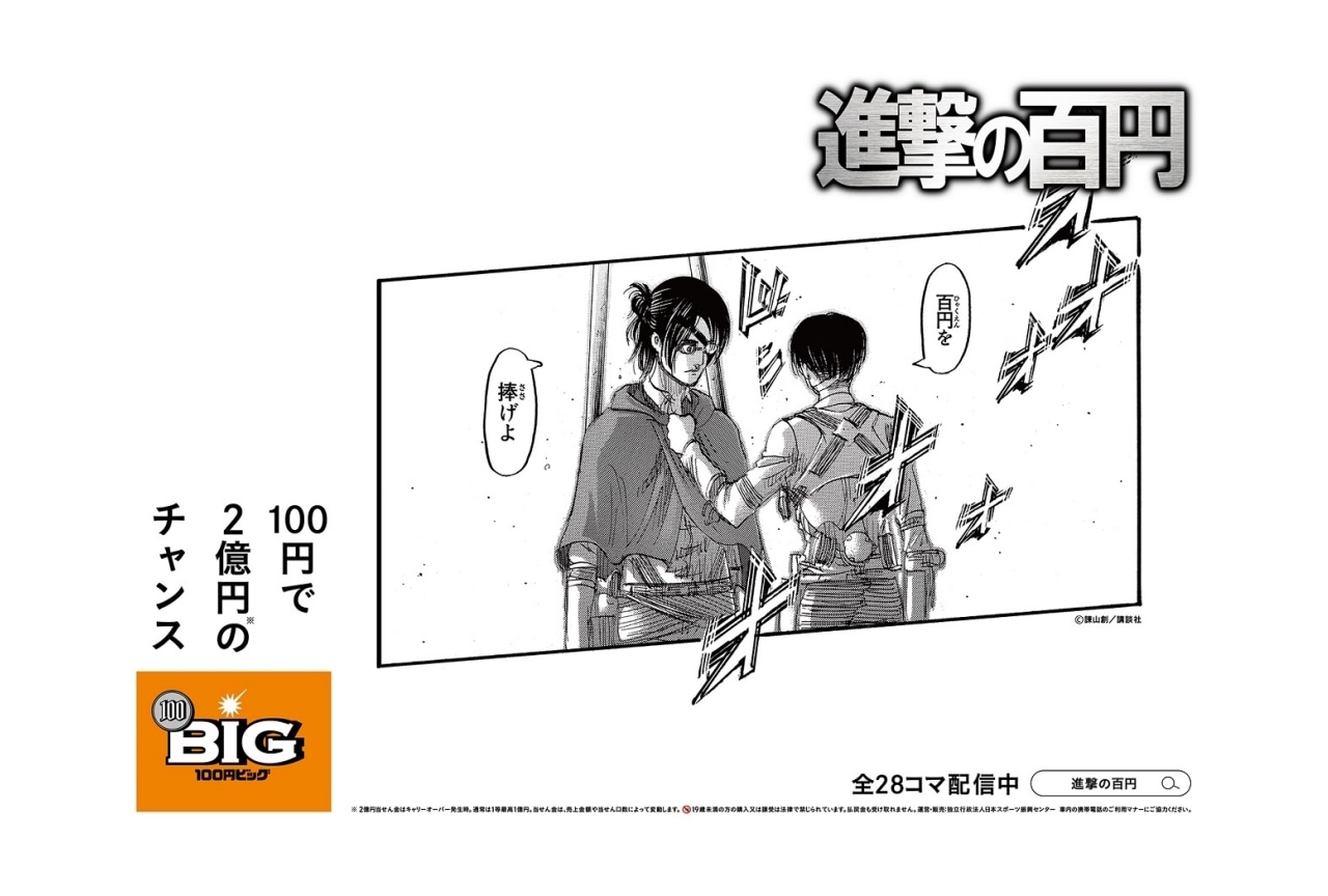 『進撃の巨人』とスポーツくじ「100円BIG」のコラボ広告が公開