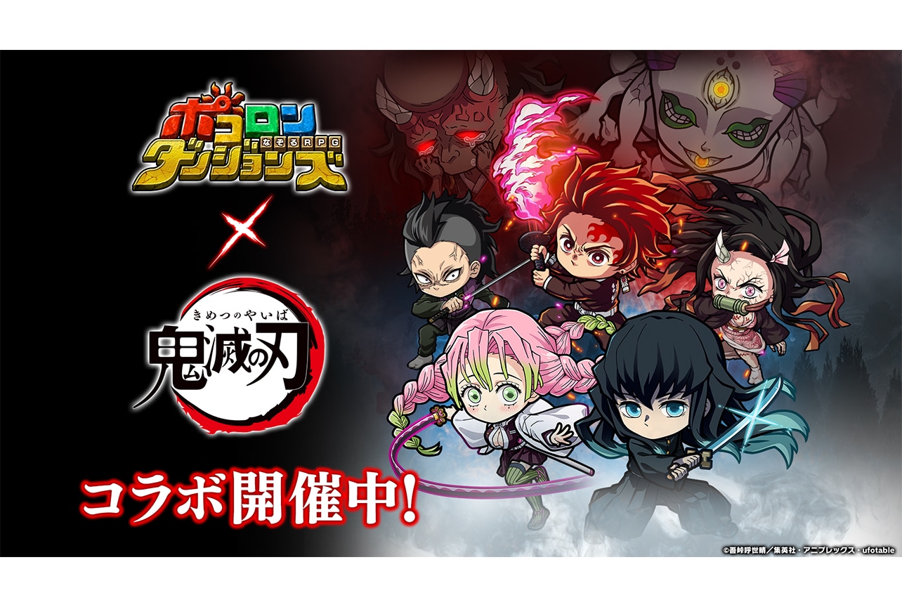 【PR】『ポコダン』×『鬼滅の刃』コラボ第2弾を紹介！