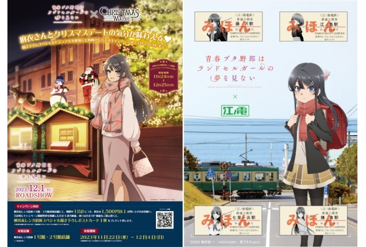 『青春ブタ野郎はランドセルガールの夢を見ない』コラボ情報が解禁