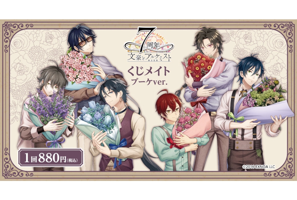 『文豪とアルケミスト』くじメイトが11月23日10時～販売！