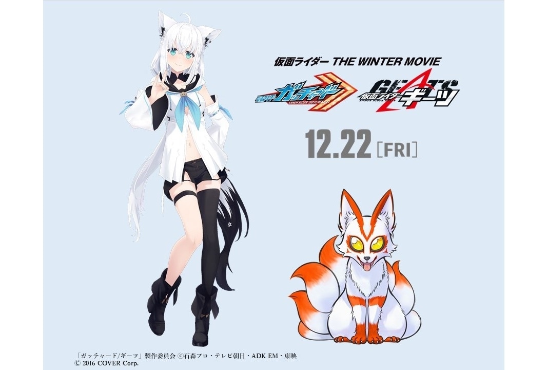 VTuber・白上フブキが冬の映画『仮面ライダー』にゲスト出演!