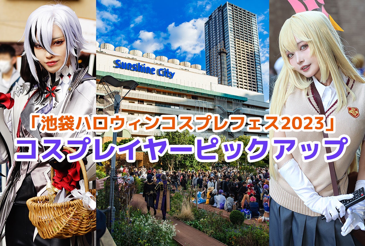 10月開催コスプレイベント「池ハロ2023」参加レイヤー写真紹介