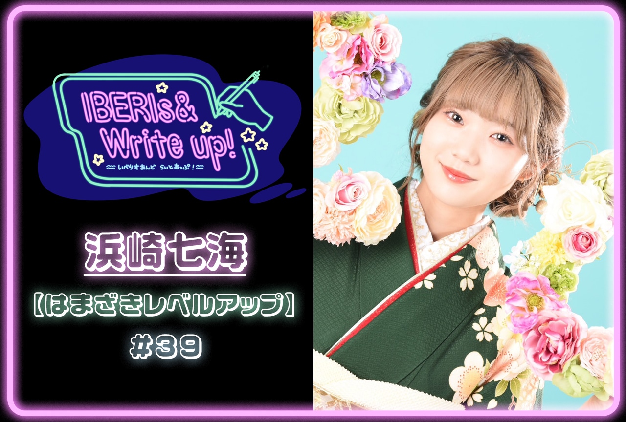 コラム連載「IBERIs& Write Up！」｜浜崎七海 #39【はまざきレベルアップ】