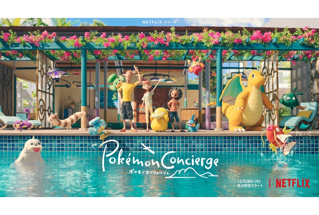 『ポケモンコンシェルジュ』追加声優にファイルーズあい他｜予告編＆キーアート解禁