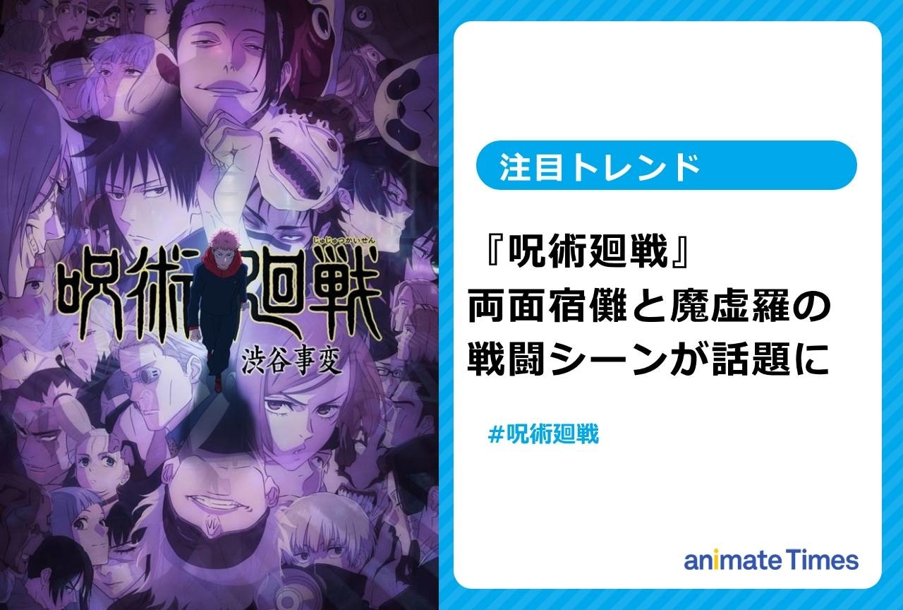 『呪術廻戦』第41話　宿儺と魔虚羅の戦闘シーンが話題に【注目トレンド】