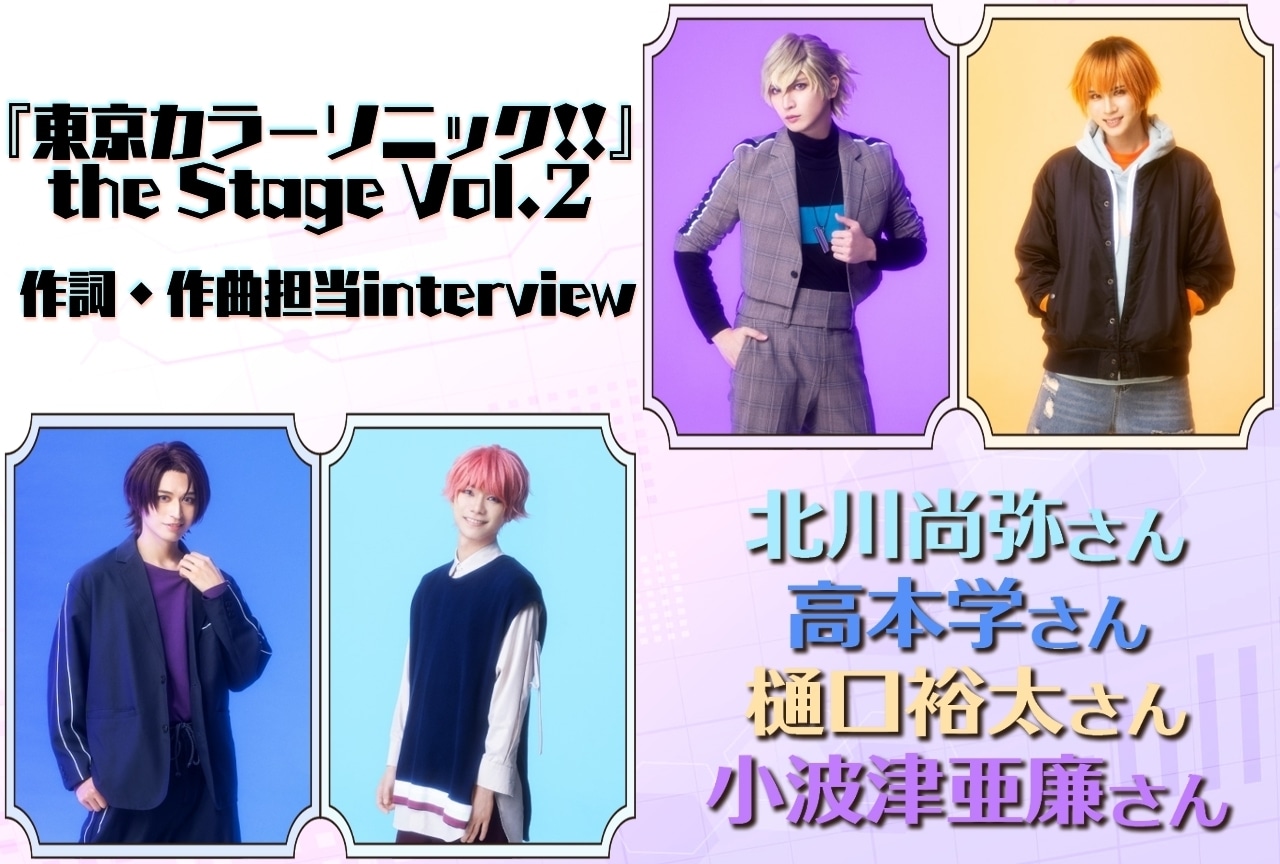『東京カラーソニック!!』the Stage Vol.2(ソニステ)作詞・作曲担当 稽古後インタビュー