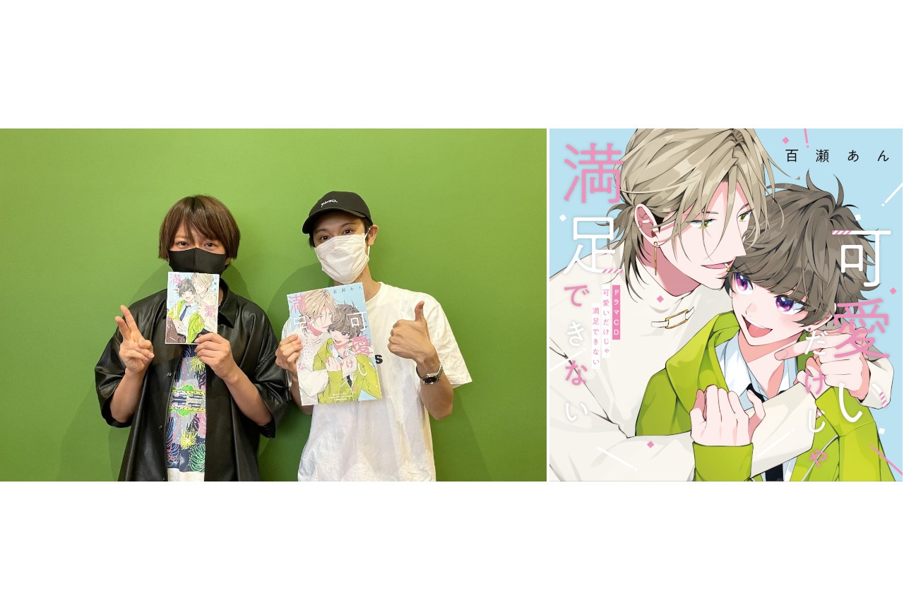 百瀬あん『可愛いだけじゃ満足できない』BLCD出演者インタビュー