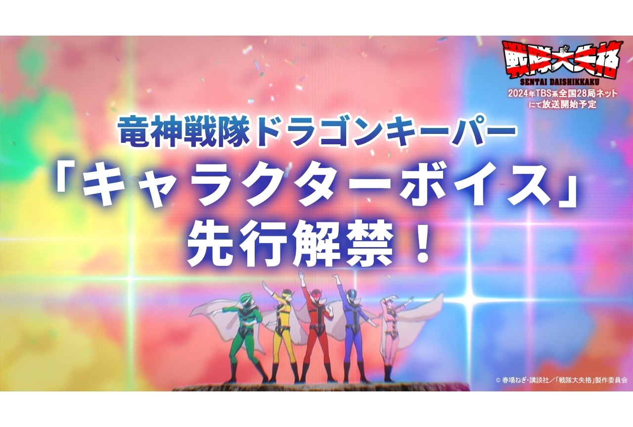 『戦隊大失格』竜神戦隊ドラゴンキーパー5名のCV先行解禁！