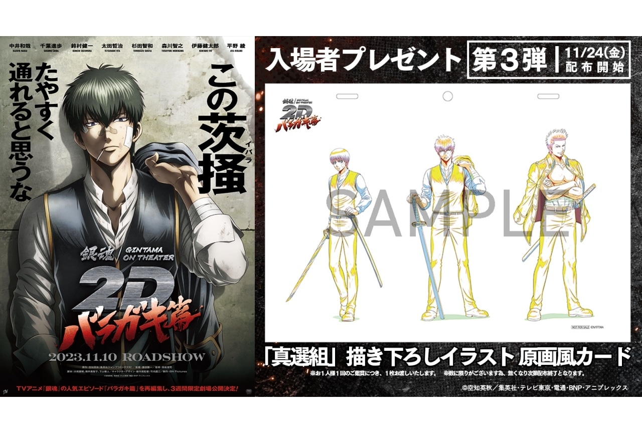 『銀魂オンシアター2D バラガキ篇』入場者プレゼント第3弾公開