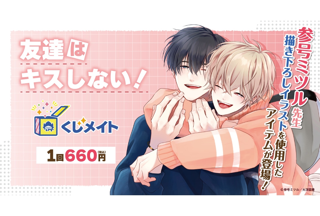 アニメイト通販くじメイトに『友達はキスしない！』が11/24〜登場