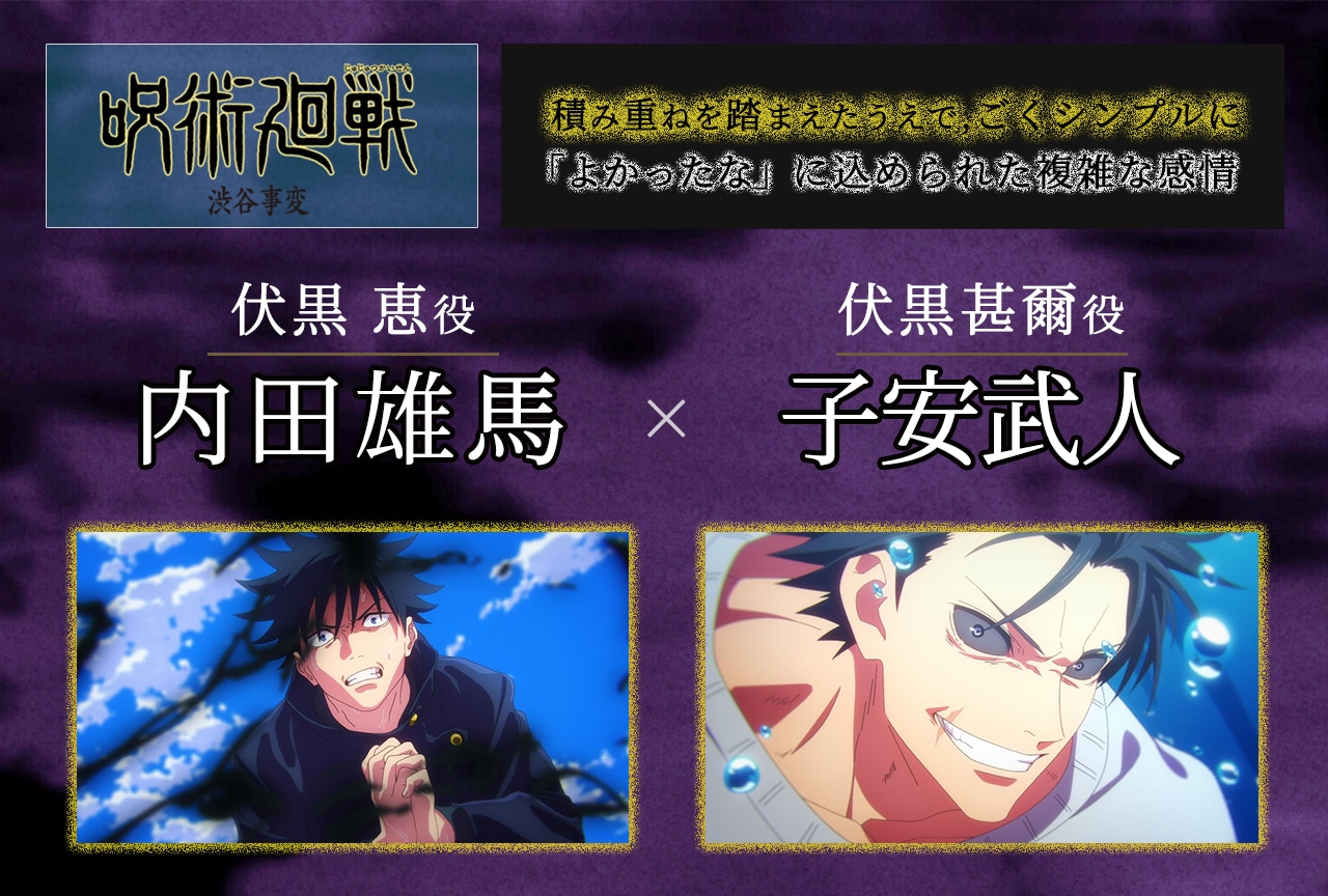 『呪術廻戦』第2期「渋谷事変」内田雄馬×子安武人 伏黒親子インタビュー