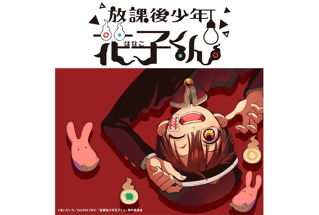 『放課後少年花子くん』の生特番が11月9日21時〜配信決定！