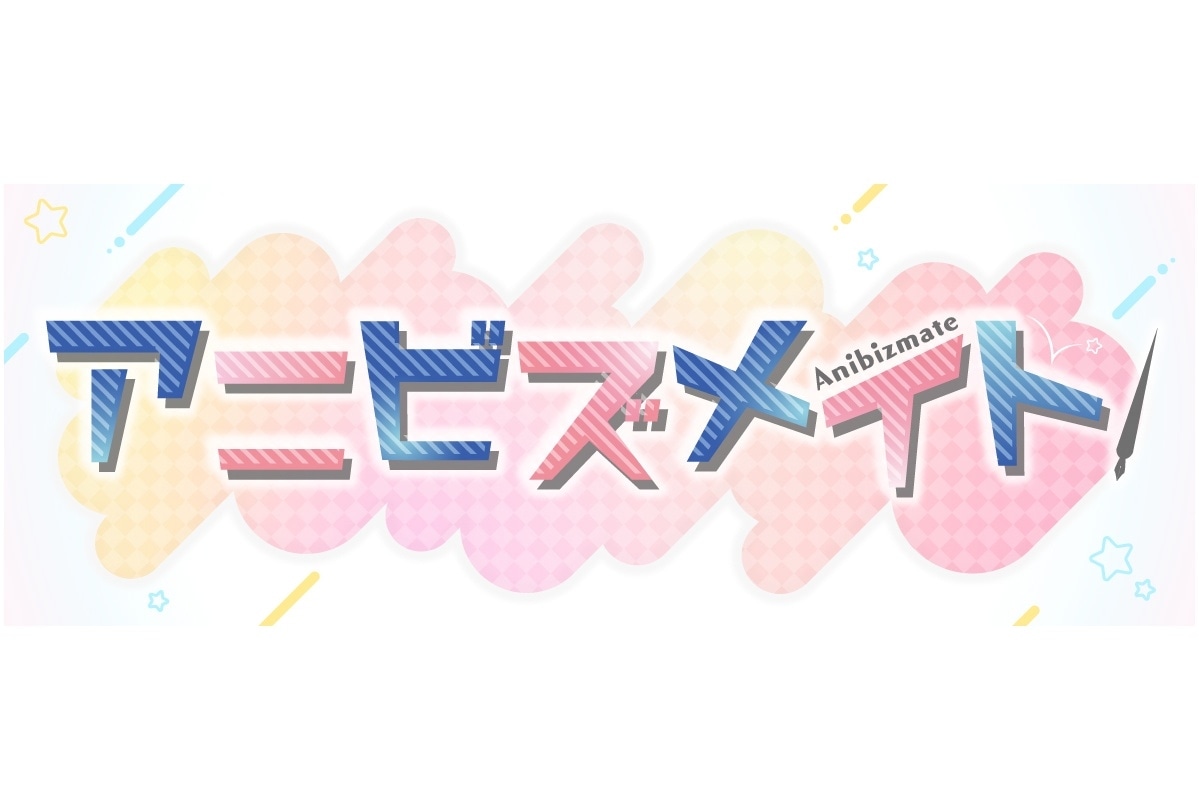 エンタメ業界トークイベント「アニビズステーション」ゲスト解禁【AGF2023】