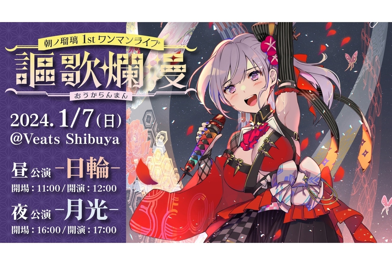 朝ノ瑠璃 1stワンマンライブ「謳歌爛漫（おうからんまん）」開催決定