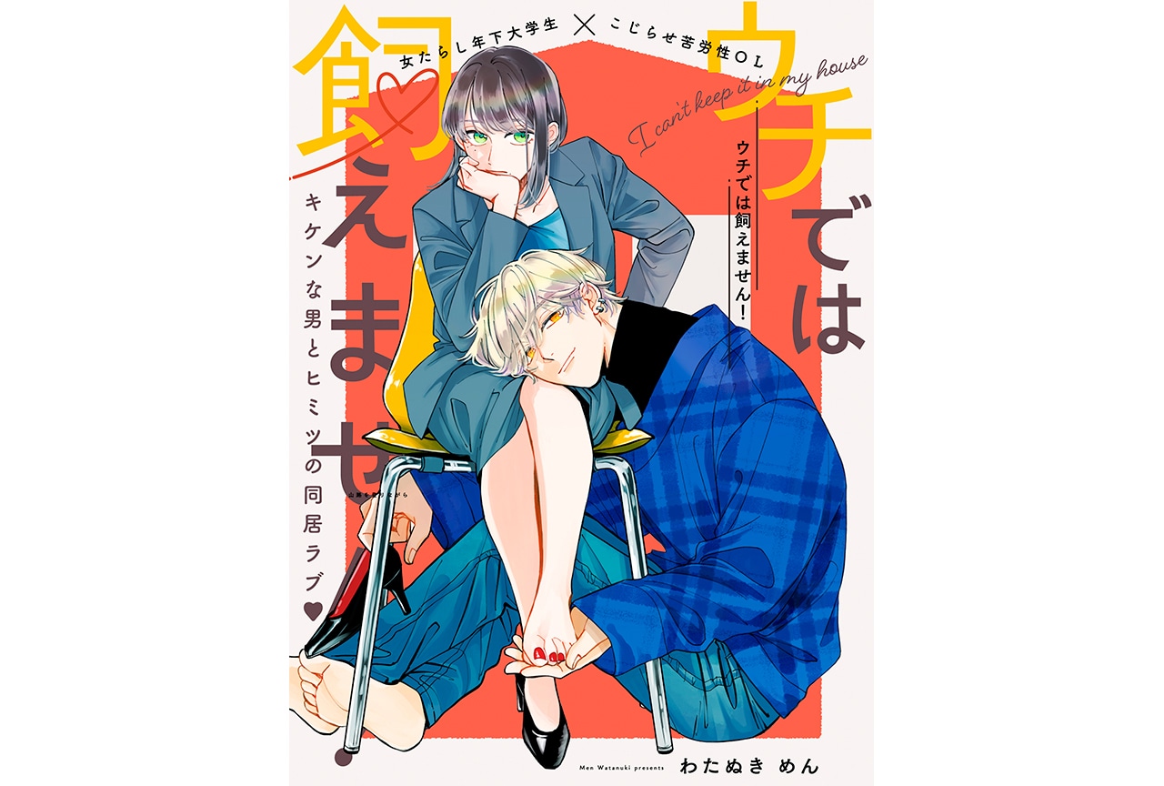 『ウチでは飼えません！』がクロフネ×LINEマンガにて連載開始！