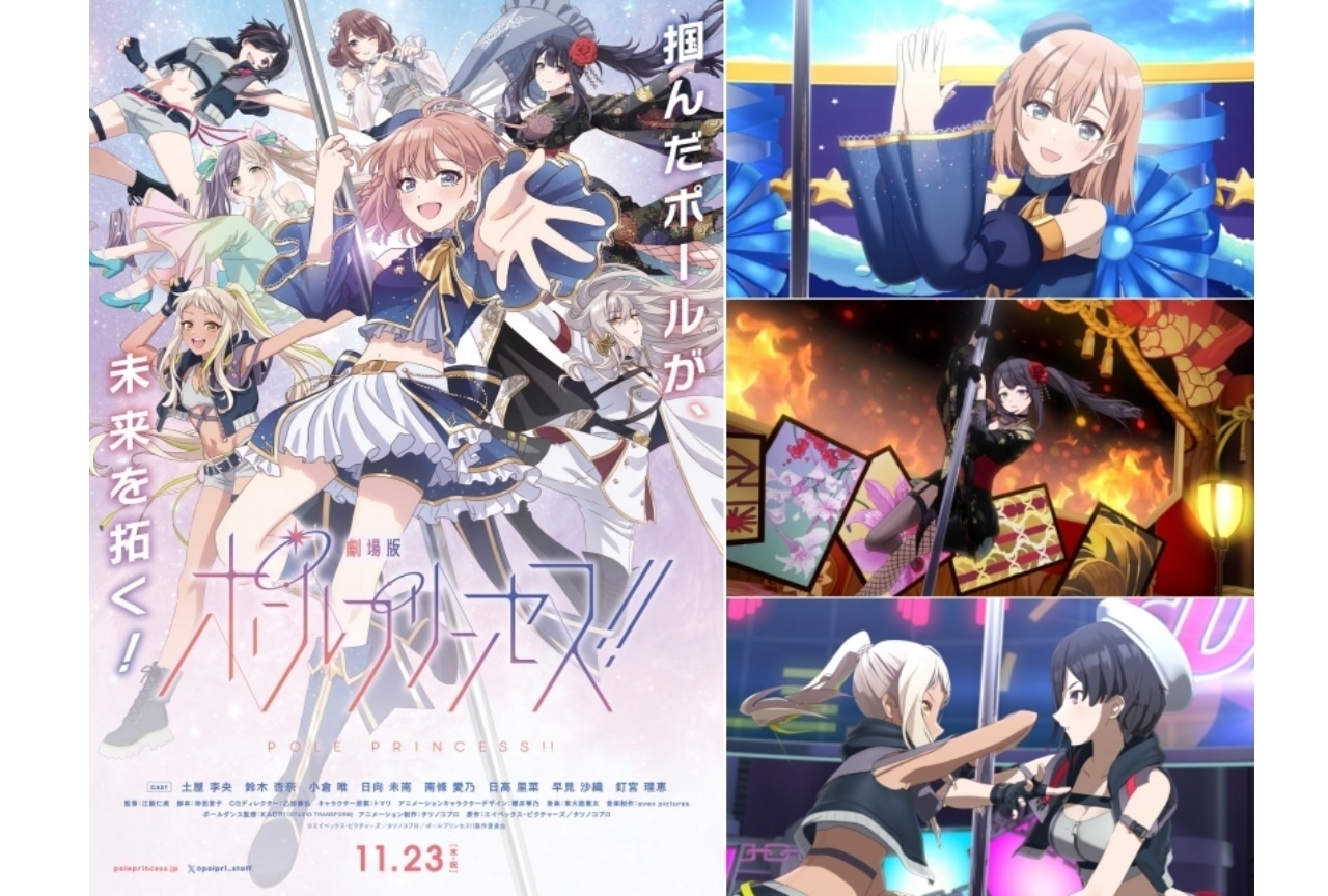 『劇場版 ポールプリンセス!!』ムービングポスター映像が公開