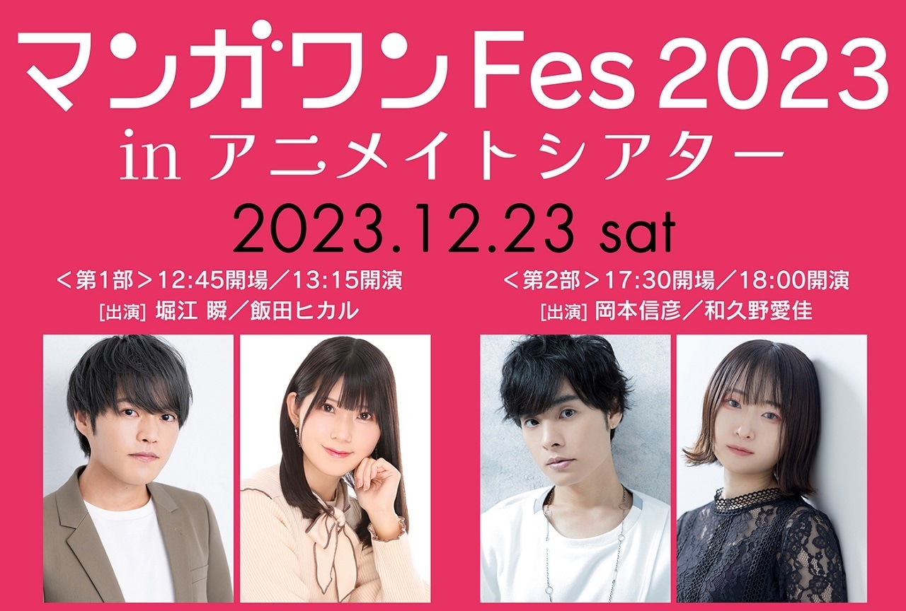 堀江瞬・岡本信彦出演【マンガワンFes】チケット受付中!