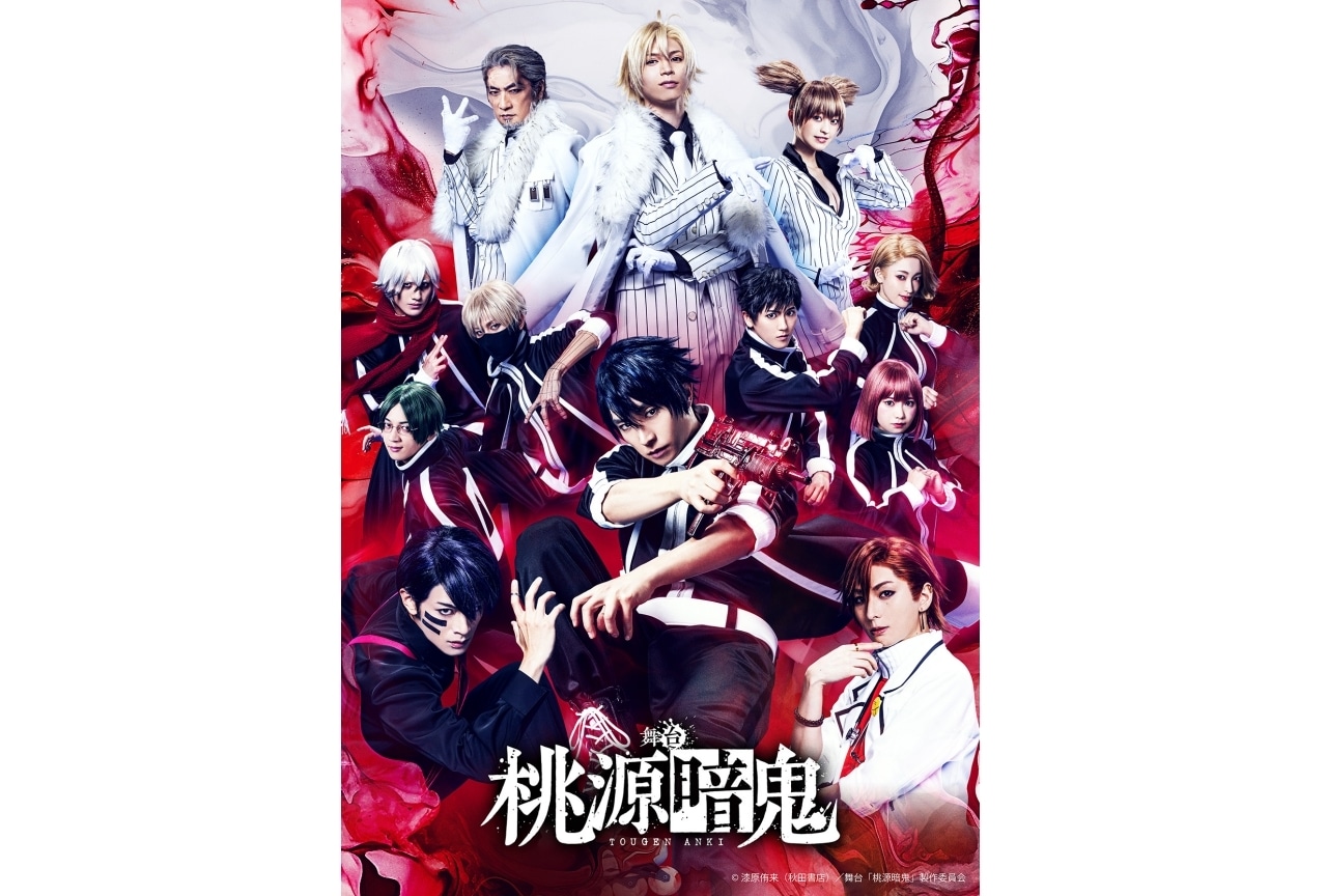 舞台「桃源暗鬼」メインビジュアルが解禁