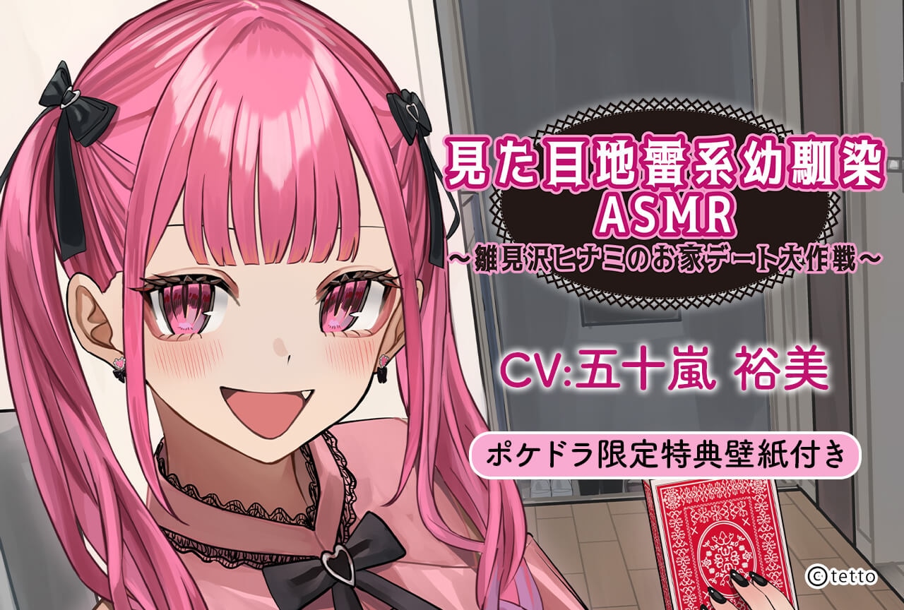 音声作品「見た目地雷系幼馴染ASMR ~雛見沢ヒナミのお家デート大作戦!~」(出演声優:五十嵐裕美)が配信・データ販売中!