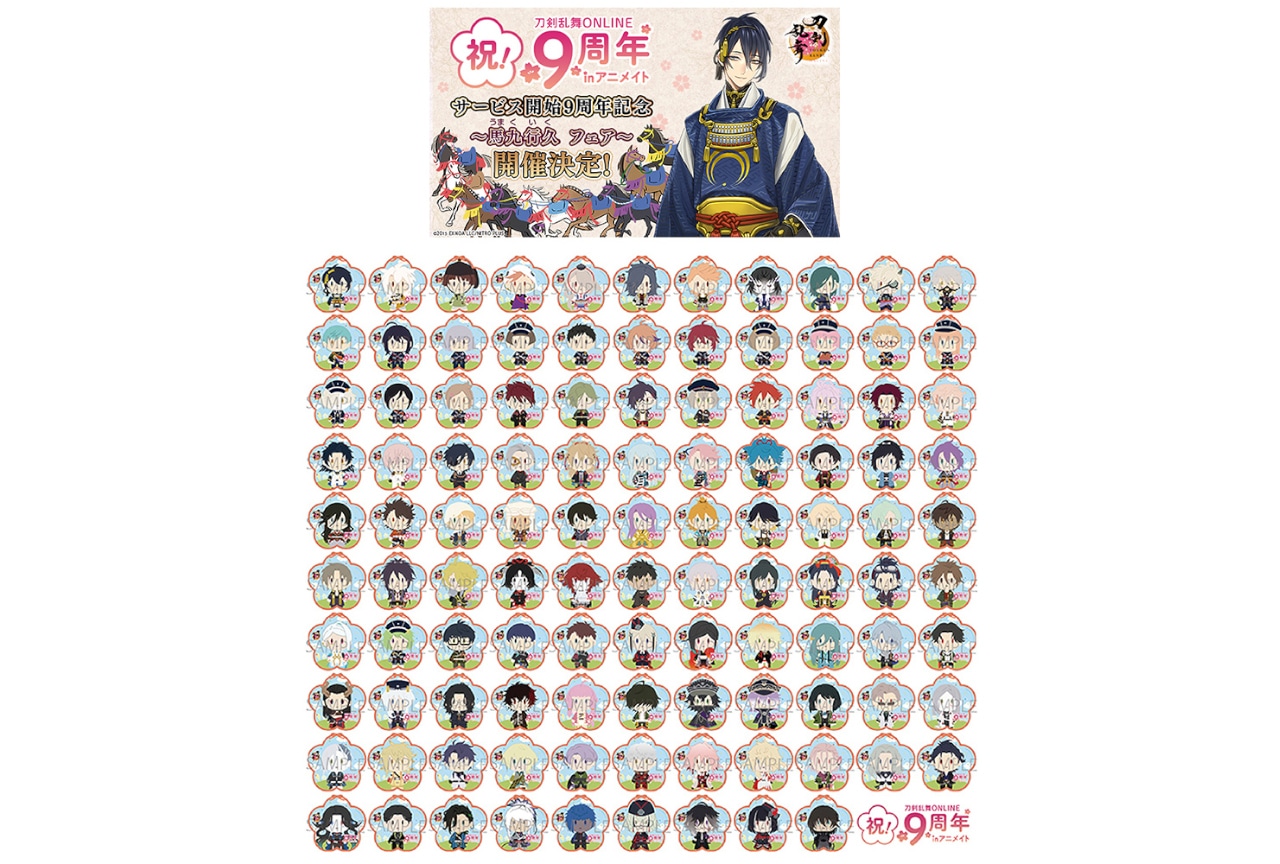 『刀剣乱舞ONLINE』9周年記念フェアがアニメイトで開催！