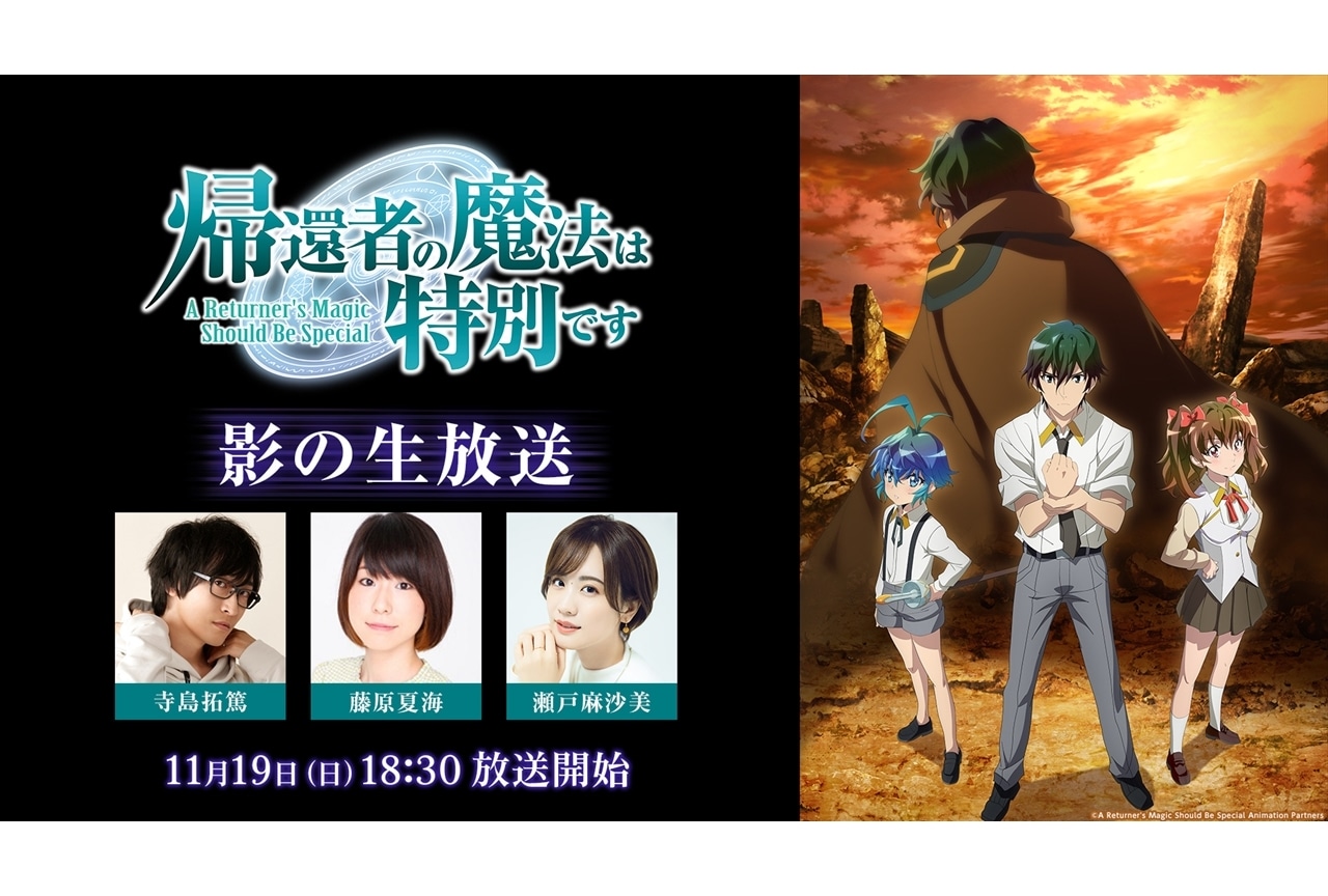『帰還者の魔法は特別です』特番「影の生放送」配信決定!