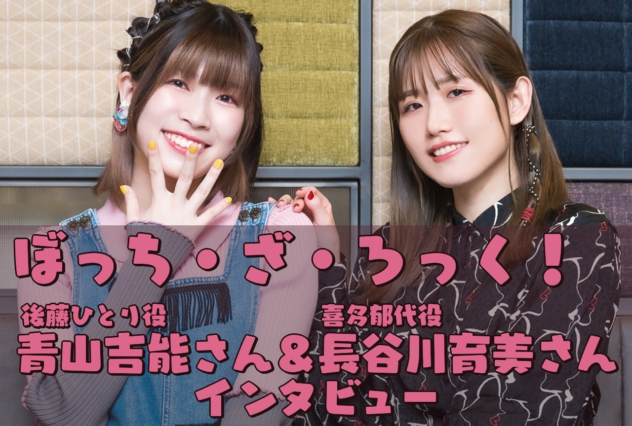 『ぼっち・ざ・ろっく！』青山吉能＆長谷川育美が「結束バンド」初のワンマンライブを振り返る