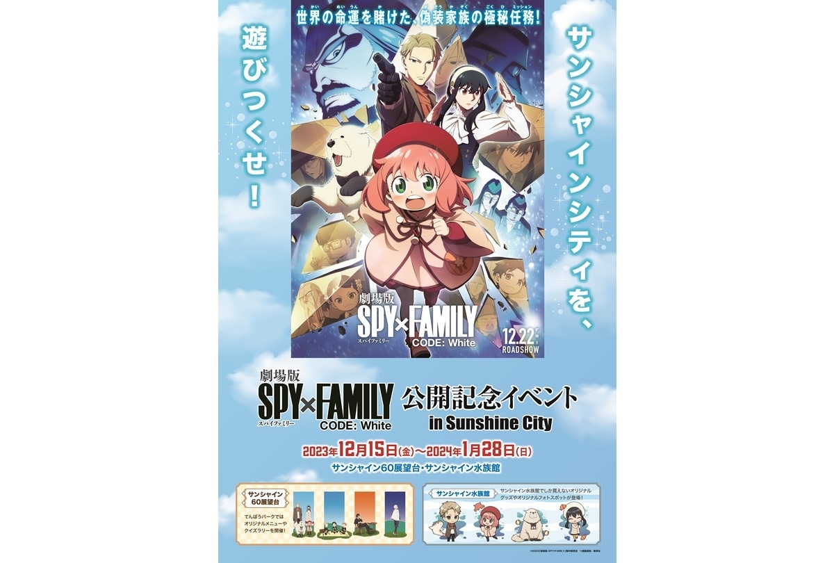 『劇場版 SPY×FAMILY』公開記念イベント 内容公開