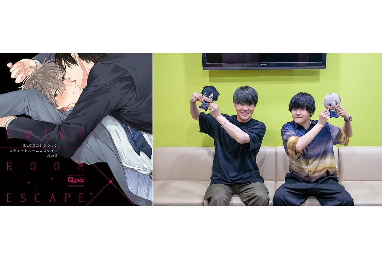 BLCD『スウィートルームエスケイプ』出演声優収録後インタビュー