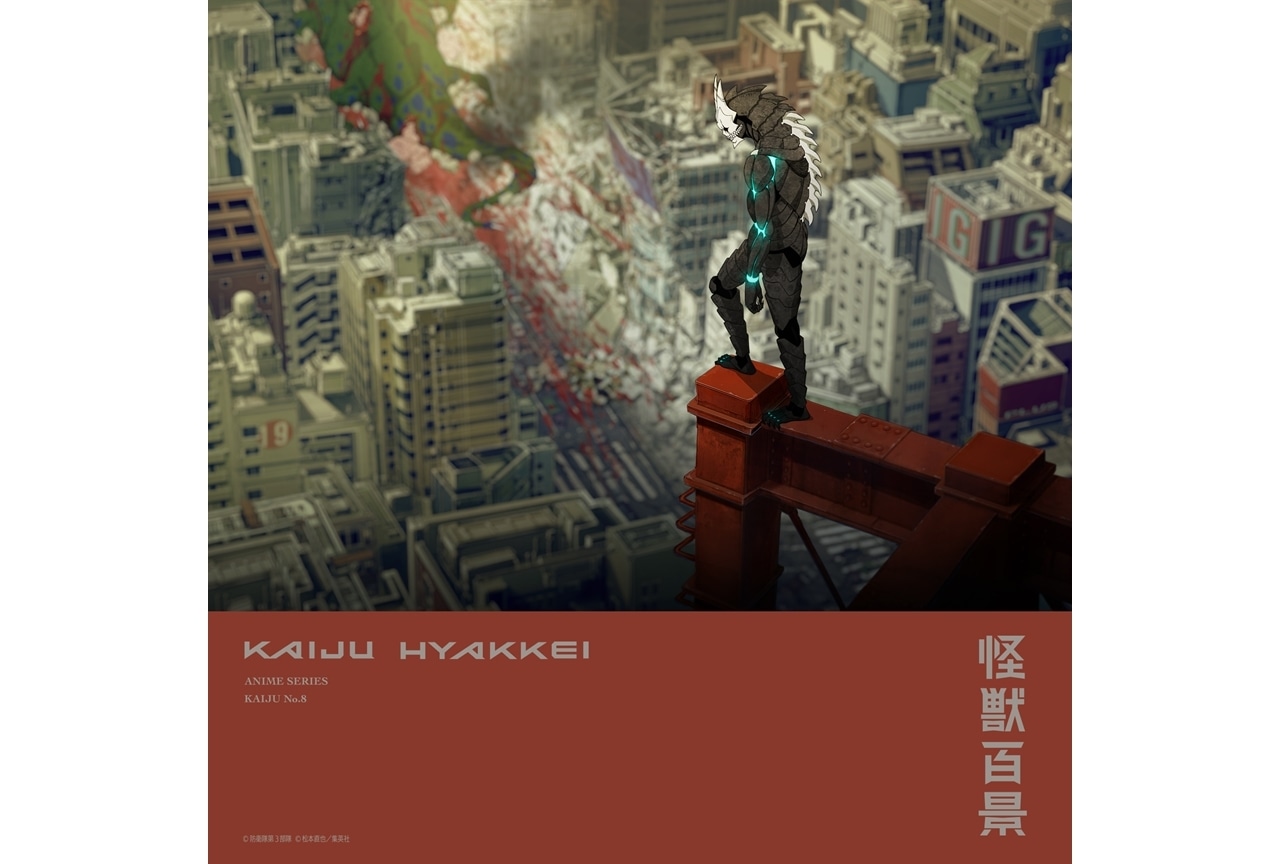 『怪獣8号』「アニメ怪獣百景」第4弾に怪獣8号登場
