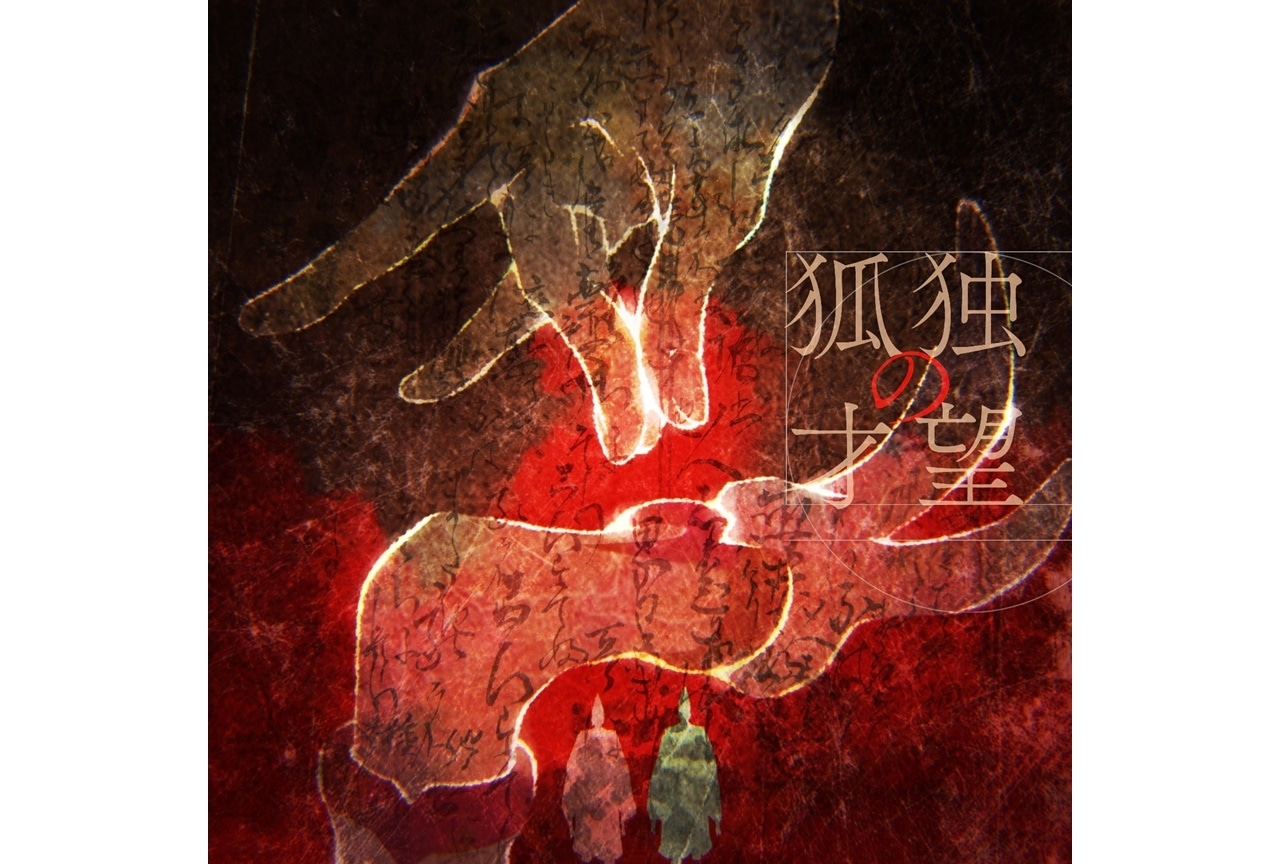 凛として時雨の新曲「狐独の才望」アニメサイズが配信決定