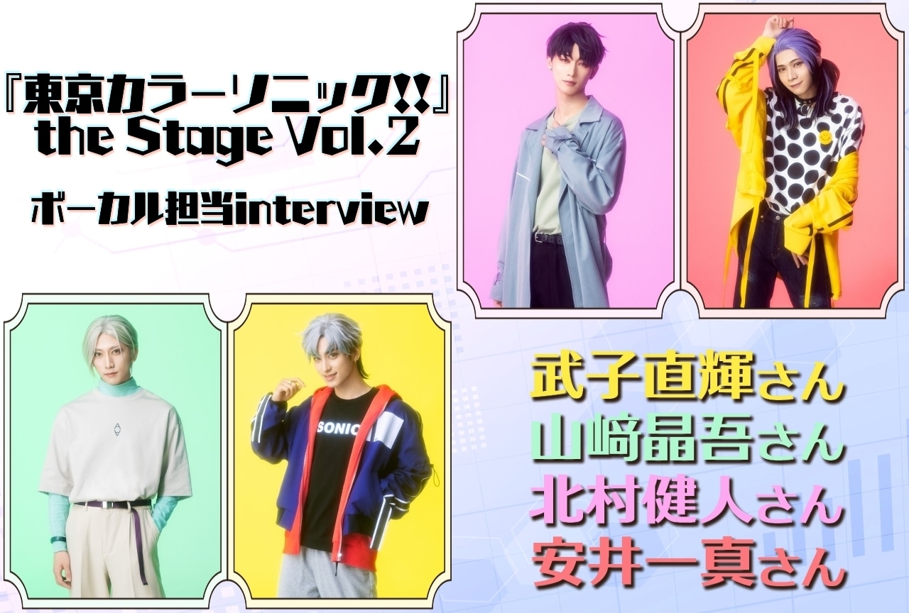 『東京カラーソニック!!』the Stage Vol.2（ソニステ）ボーカル担当 稽古後インタビュー