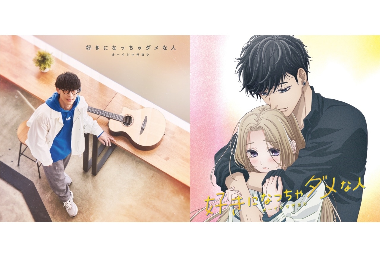 オーイシマサヨシのニューシングル「好きになっちゃダメな人」がリリース 
