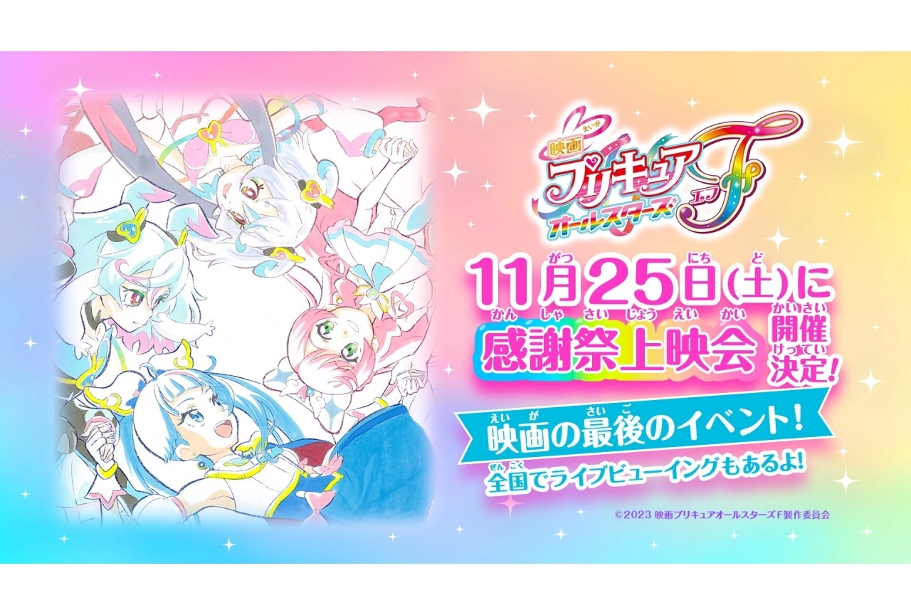 『映画プリキュアオールスターズＦ』関根明良ら登壇の感謝祭上映会が開催
