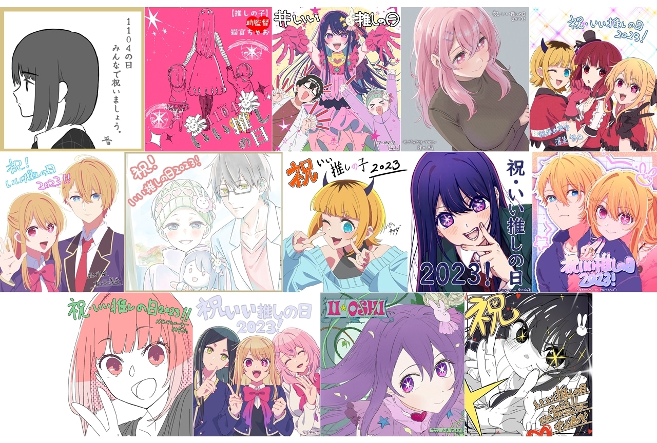 『【推しの子】』11/4「いい推しの日」記念！メインスタッフ14名のお祝いイラスト公開