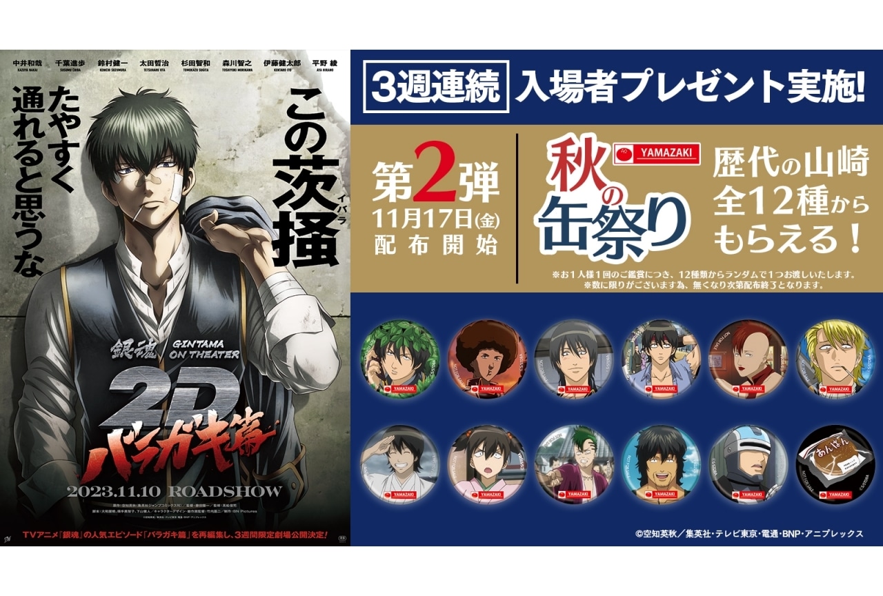 『銀魂オンシアター2D バラガキ篇』入場者プレゼント第2弾が公開