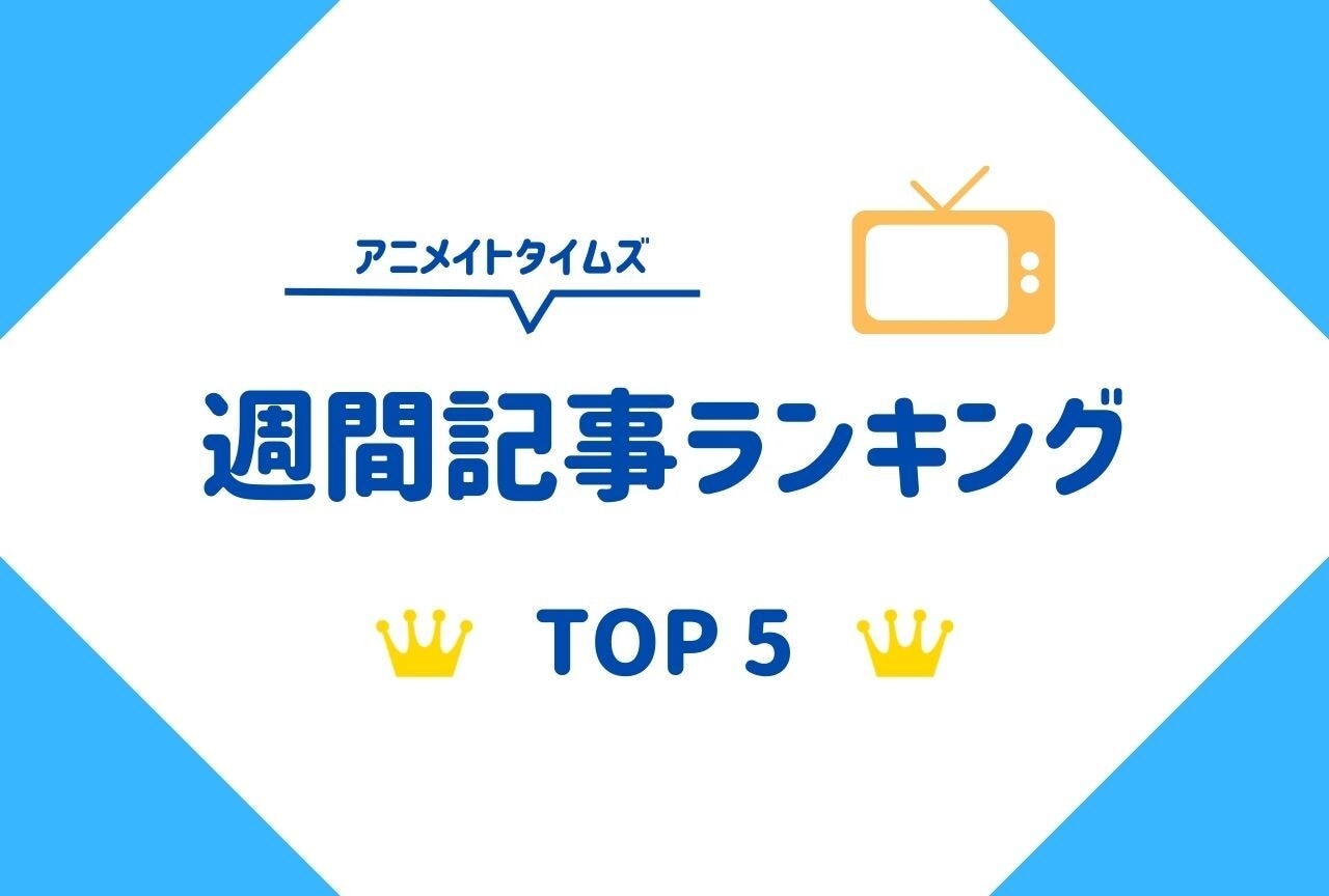 今週の人気記事ランキングTOP5（11/16～11/22）|今週は漫画関連ニュースがアツい！