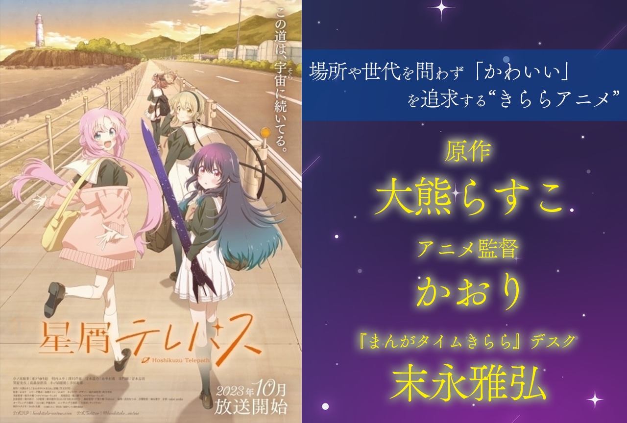 『星屑テレパス』大熊らすこ先生×アニメ『星屑テレパス』かおり監督×『まんがタイムきらら』編集・末永雅弘氏 座談会
